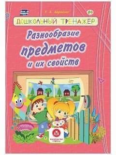 Разнообразие предметов и их свойств. Сборник развивающих заданий для детей дошкольного возраста