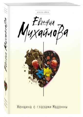 Детектив-событие (обложка) Женщина с глазами Мадонны