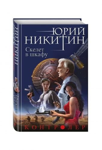 Контролер. Книга вторая. Скелет в шкафу