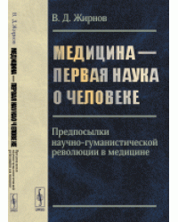 Медицина - первая наука о человеке. Предпосылки научно-гуманистической революции в медицине