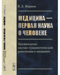 Медицина - первая наука о человеке. Предпосылки научно-гуманистической революции в медицине