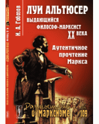 Луи Альтюсер. Выдающийся философ-марксист XX века. Аутентичное прочтение Маркса. Выпуск №109