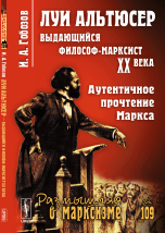 Луи Альтюсер. Выдающийся философ-марксист XX века. Аутентичное прочтение Маркса. Выпуск №109