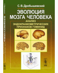 Эволюция мозга человека. Анализ эндокраниометрических признаков гоминид