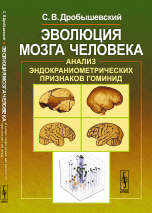 Эволюция мозга человека. Анализ эндокраниометрических признаков гоминид