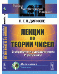 Лекции по теории чисел. В обработке и с добавлениями P. Дедекинда