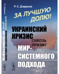 За лучшую долю! Украинский кризис сквозь призму мир-системного подхода