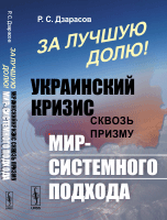 За лучшую долю! Украинский кризис сквозь призму мир-системного подхода