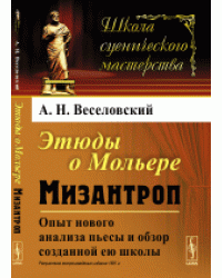 Этюды о Мольере. Мизантроп. Опыт нового анализа пьесы и обзор созданной ею школы