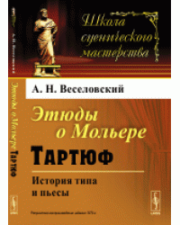Этюды о Мольере. Тартюф. История типа и пьесы