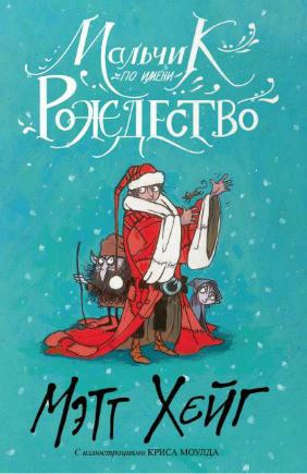 Миры Мэтта Хейга Мальчик по имени Рождество