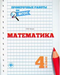 Математика. 4 класс. Проверочные работы по ФГОС