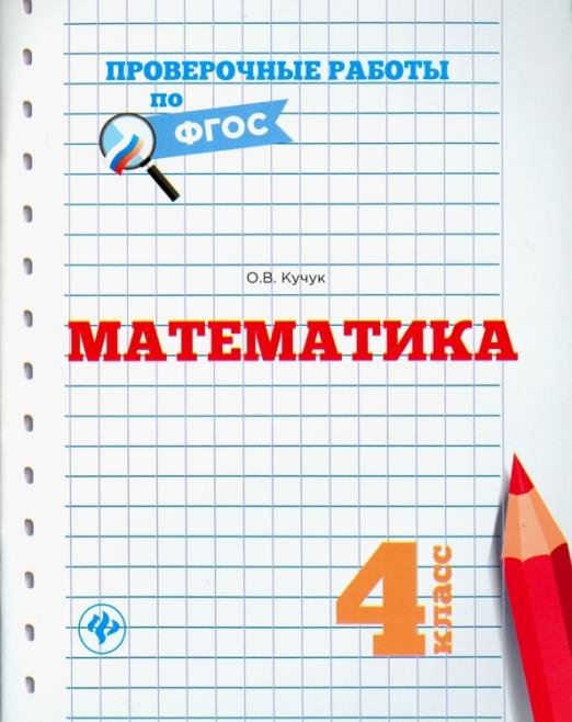 Математика. 4 класс. Проверочные работы по ФГОС