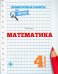 Математика. 4 класс. Проверочные работы по ФГОС