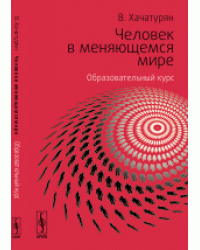 Человек в меняющемся мире. Образовательный курс