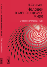 Человек в меняющемся мире. Образовательный курс