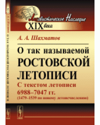 О так называемой Ростовской летописи. С текстом летописи 6988-7047 гг. (1479-1539 по новому летоисчислению)