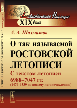 О так называемой Ростовской летописи. С текстом летописи 6988-7047 гг. (1479-1539 по новому летоисчислению)