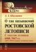 О так называемой Ростовской летописи. С текстом летописи 6988-7047 гг. (1479-1539 по новому летоисчислению)