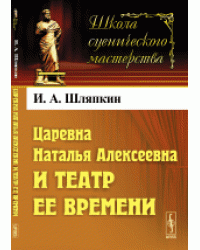 Царевна Наталья Алексеевна и театр ее времени