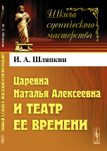 Царевна Наталья Алексеевна и театр ее времени