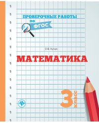 Математика. 3 класс. Проверочные работы. ФГОС