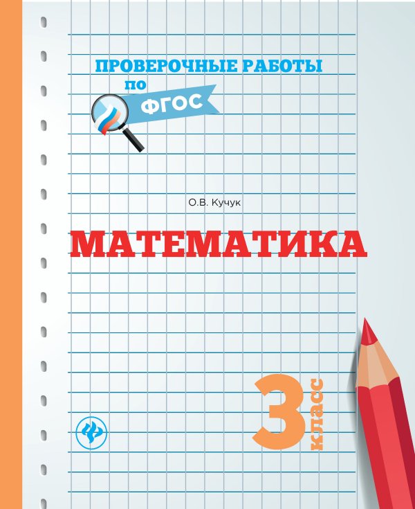 Математика. 3 класс. Проверочные работы. ФГОС