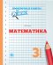 Математика. 3 класс. Проверочные работы. ФГОС