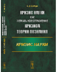 Кризис науки как зеркальное отражение кризиса теории познания. Кризис науки