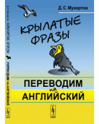Крылатые фразы. Переводим на английский