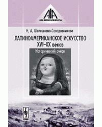 Латиноамериканское искусство XVI-XX веков. Исторический очерк