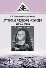 Латиноамериканское искусство XVI-XX веков. Исторический очерк