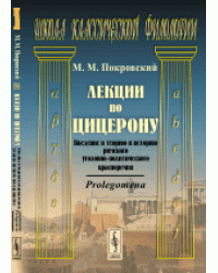 Лекции по Цицерону. Введение в теорию и историю римского уголовно-политического красноречия. Prolegomena