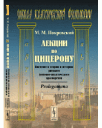 Лекции по Цицерону. Введение в теорию и историю римского уголовно-политического красноречия. Prolegomena