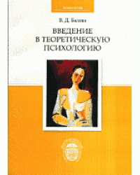 Введение в теоретическую психологию