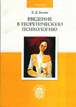 Обложка книги «Введение в теоретическую психологию» — Балин В.Д., ISBN 9785288053580