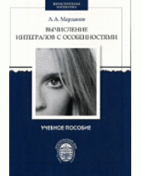 Вычисление интегралов с особенностями. Учебное пособие