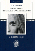 Вычисление интегралов с особенностями. Учебное пособие