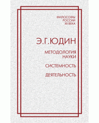 Методология науки. Системность. Деятельность