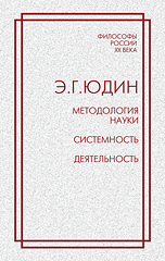Обложка книги «Методология науки. Системность. Деятельность» — Юдин Эрик Григорьевич, ISBN 9785971034070