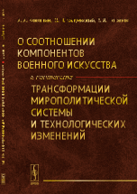 О соотношении компонентов военного искусства в контексте трансформации мирополитической системы и технологических изменений
