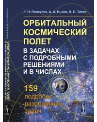 Орбитальный космический полет в задачах с подробными решениями и в числах