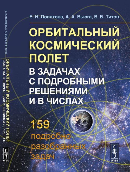 Орбитальный космический полет в задачах с подробными решениями и в числах