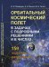 Орбитальный космический полет в задачах с подробными решениями и в числах