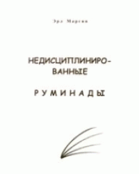 Недисциплинированные руминады
