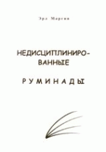 Недисциплинированные руминады