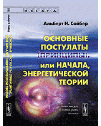 Основные постулаты (принципы), или начала, энергетической теории