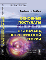 Обложка книги «Основные постулаты (принципы), или начала, энергетической теории» — Сайбер А.Н. (Альберт Н.), ISBN 9785971005292