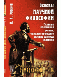 Основы научной философии. Главные положения учения, удовлетворяющего высшие запросы человека. Выпуск 124