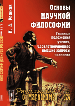 Обложка книги «Основы научной философии. Главные положения учения, удовлетворяющего высшие запросы человека. Выпуск 124» — Рожков Николай Александрович, ISBN 9785971025573